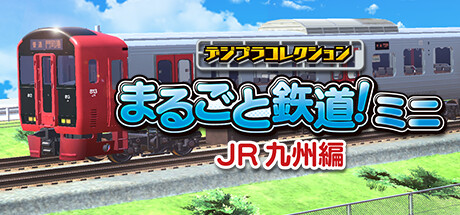 デジプラコレクション まるごと鉄道！ミニ ～JR九州編～