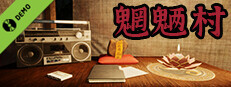 魍魉村 Demo Small Capsule Image