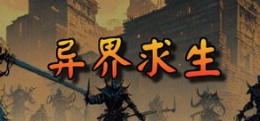 异界求生