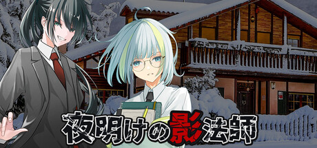 夜明けの影法師 header art