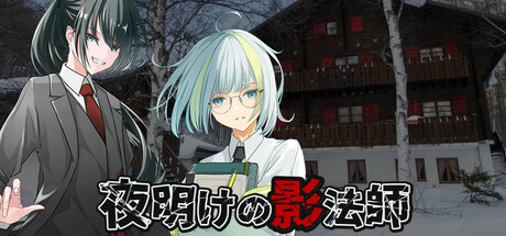 夜明けの影法師 banner