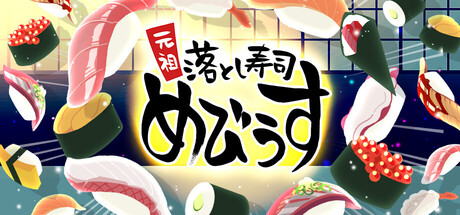 元祖 落とし寿司 めびうす