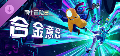 雨中冒险 2: 合金意念