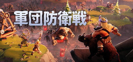 軍団防衛戦