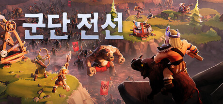 군단 전선