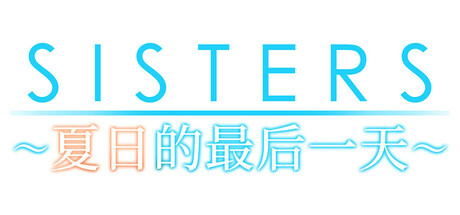 《Sisters~夏日的最后一天~》——Build 16898375多国语言（含简体中文）免安装解压即玩