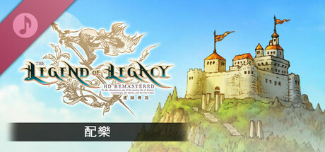 遺跡傳說 HD Remastered - 配樂