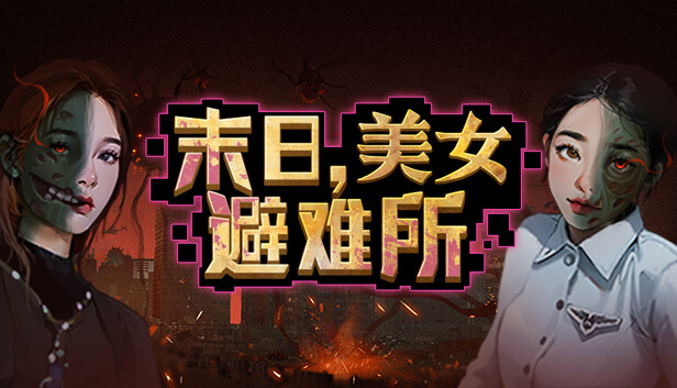末日，美女避难所