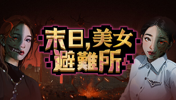 末日，美女避難所