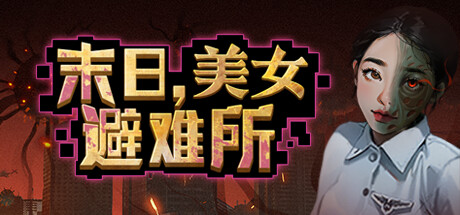末日,美女避难所 封面