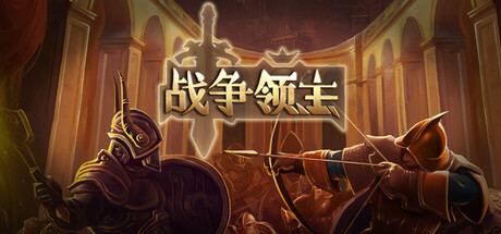 【2782580】War Lords 战争领主