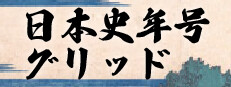 日本史年号グリッド