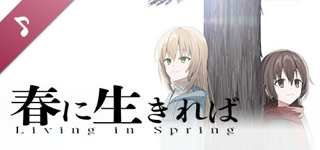 春に生きれば　主題曲&終奏曲