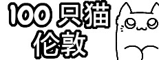 100 只猫 伦敦