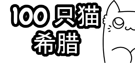 100 只猫 希腊