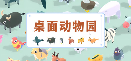 桌面动物园
