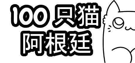 100 只猫 阿根廷
