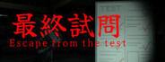 最終試問 | Escape from the test