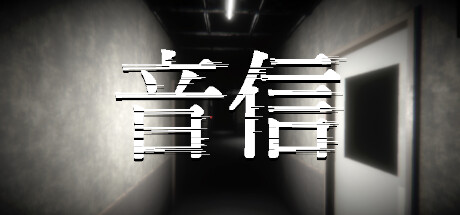 音信