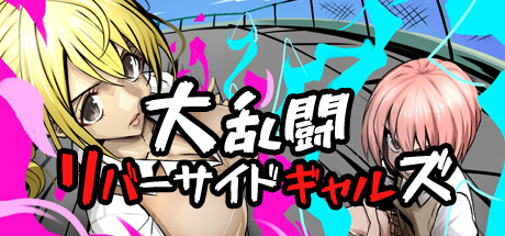 Riverside Gals　/　大乱闘リバーサイドギャルズ