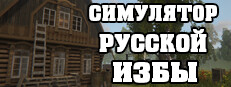Russian Hut Simulator