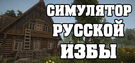 Купить Russian Hut Simulator