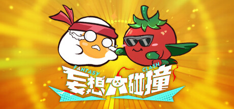 妄想大碰撞 Fantasy Clash 封面