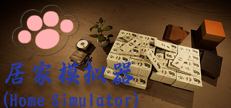 header image of 居家模拟器(Home Simulator)