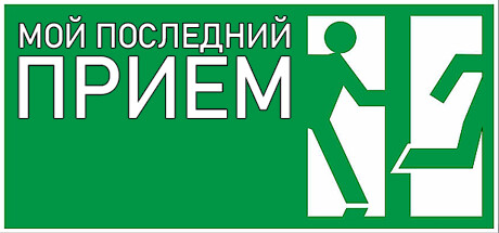 Купить Мой последний приём