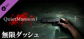 【QuietMansion1】公式チート - 無限ダッシュ