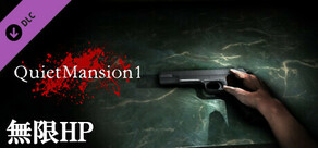 【QuietMansion1】公式チート - 無限HP