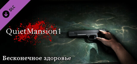 【QuietMansion1】Infinite Health