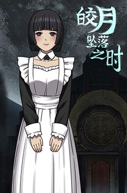 皎月坠落之时|STEAM官中|国语配音