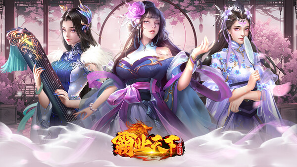 三国志•霸业天下