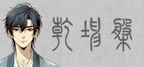 乾坤盘 封面