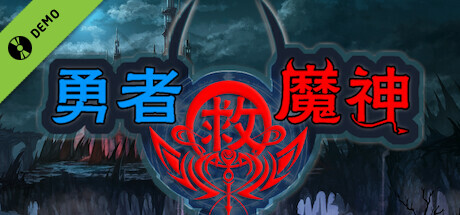勇者救魔神—阿奎拉尼大陆战记 Demo cover art