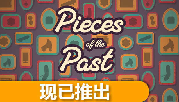 过去的碎片 Pieces of the Past