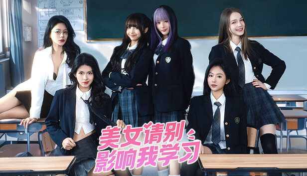 美女，請別影響我學習