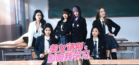 美女，請別影響我學習 游戏图标