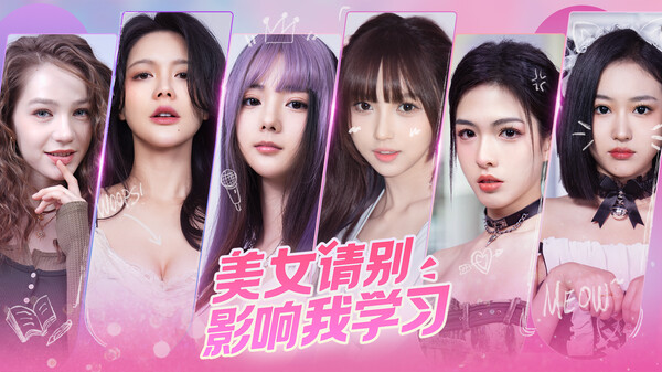 美女,請別影響我學習-游戏截图