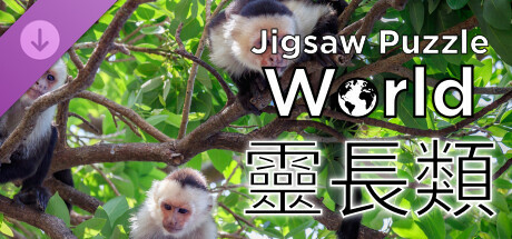 《Jigsaw Puzzle World》- 靈長類