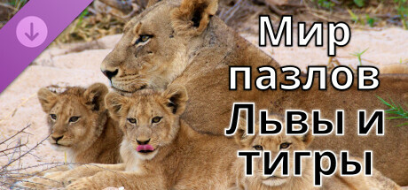 Мир пазлов - Львы и тигры
