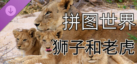 拼图世界 - 狮子和老虎