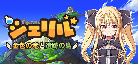 シェリル～金色の竜と遺跡の島～