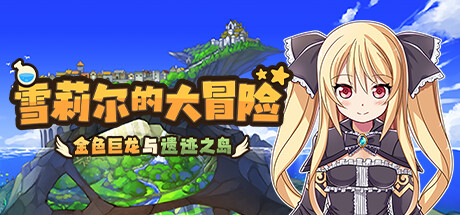 [PC][RPG]雪莉尔的大冒险~金色巨龙与遗迹之岛V1.02-[STEAM中文版]-精选游戏荟