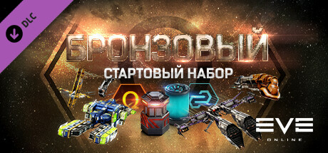 EVE Online: Бронзовый стартовый набор
