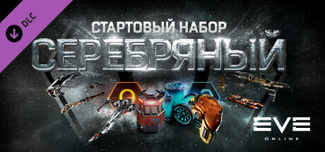 EVE Online: Серебряный стартовый набор