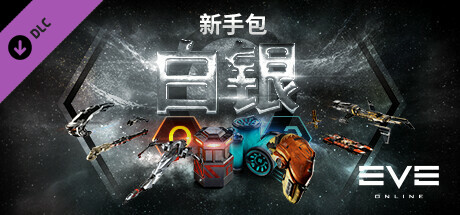 EVE Online: 白银新手包