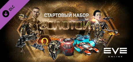 EVE Online: Золотой стартовый набор