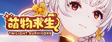 萌物求生 / Twilight Survivors